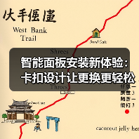 智能面板安装新体验：卡扣设计让更换更轻松(图3)