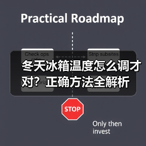 冬天冰箱温度怎么调才对?正确方法全解析(图2) 冬天冰箱温度怎么调才对?正确方法全解析(图2)