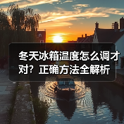 冬天冰箱温度怎么调才对?正确方法全解析(图1) 冬天冰箱温度怎么调才对?正确方法全解析(图1)