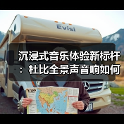 沉浸式音乐体验新标杆:杜比全景声音响如何颠覆听觉?(图2) 沉浸式音乐体验新标杆:杜比全景声音响如何颠覆听觉?(图2)