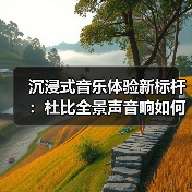 沉浸式音乐体验新标杆:杜比全景声音响如何颠覆听觉?(图4) 沉浸式音乐体验新标杆:杜比全景声音响如何颠覆听觉?(图4)