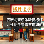 沉浸式音乐体验新标杆:杜比全景声音响如何颠覆听觉?(图3) 沉浸式音乐体验新标杆:杜比全景声音响如何颠覆听觉?(图3)