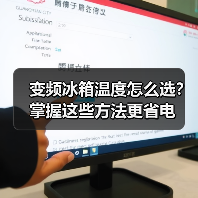 变频冰箱温度怎么选?掌握这些方法更省电(图2) 变频冰箱温度怎么选?掌握这些方法更省电(图2)
