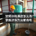 变频冰箱温度怎么选?掌握这些方法更省电(图1) 变频冰箱温度怎么选?掌握这些方法更省电(图1)