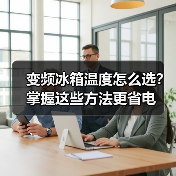 变频冰箱温度怎么选?掌握这些方法更省电(图3) 变频冰箱温度怎么选?掌握这些方法更省电(图3)