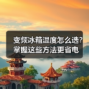 变频冰箱温度怎么选?掌握这些方法更省电(图4) 变频冰箱温度怎么选?掌握这些方法更省电(图4)