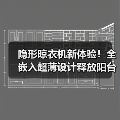 隐形晾衣机新体验!全嵌入超薄设计释放阳台空间(图4) 隐形晾衣机新体验!全嵌入超薄设计释放阳台空间(图3)
