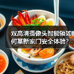 双高清摄像头智能锁如何革新家门安全体验?(图1) 双高清摄像头智能锁如何革新家门安全体验?(图1)