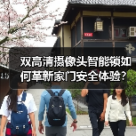 双高清摄像头智能锁如何革新家门安全体验?(图4) 双高清摄像头智能锁如何革新家门安全体验?(图4)