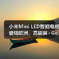 小米Mini LED智能电视登陆欧洲,高刷屏+Google TV引领新体验(图1) 小米Mini LED智能电视登陆欧洲,高刷屏+Google TV引领新体验(图1)