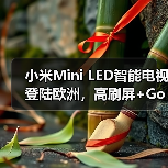 小米Mini LED智能电视登陆欧洲,高刷屏+Google TV引领新体验(图4) 小米Mini LED智能电视登陆欧洲,高刷屏+Google TV引领新体验(图4)