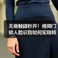 无需触碰秒开!视频门锁人脸识别如何实现精准安全?(图2) 无需触碰秒开!视频门锁人脸识别如何实现精准安全?(图2)