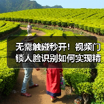 无需触碰秒开!视频门锁人脸识别如何实现精准安全?(图4) 无需触碰秒开!视频门锁人脸识别如何实现精准安全?(图4)