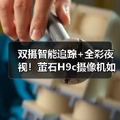 双摄智能追踪+全彩夜视!萤石H9c摄像机如何实现全方位看护(图4) 双摄智能追踪+全彩夜视!萤石H9c摄像机如何实现全方位看护(图4)