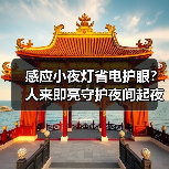 感应小夜灯省电护眼?人来即亮守护夜间起夜安全(图2) 感应小夜灯省电护眼?人来即亮守护夜间起夜安全(图2)