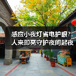 感应小夜灯省电护眼?人来即亮守护夜间起夜安全(图3) 感应小夜灯省电护眼?人来即亮守护夜间起夜安全(图3)