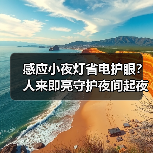 感应小夜灯省电护眼?人来即亮守护夜间起夜安全(图4) 感应小夜灯省电护眼?人来即亮守护夜间起夜安全(图4)