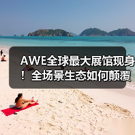 AWE全球最大展馆现身!全场景生态如何颠覆智能未来(图2) AWE全球最大展馆现身!全场景生态如何颠覆智能未来(图2)