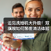 追觅洗地机大升级!双旗舰如何颠覆清洁体验?(图2) 追觅洗地机大升级!双旗舰如何颠覆清洁体验?(图2)