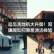 追觅洗地机大升级!双旗舰如何颠覆清洁体验?(图1) 追觅洗地机大升级!双旗舰如何颠覆清洁体验?(图1)