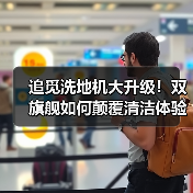 追觅洗地机大升级!双旗舰如何颠覆清洁体验?(图3) 追觅洗地机大升级!双旗舰如何颠覆清洁体验?(图3)