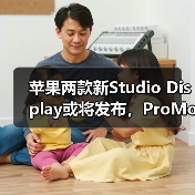 苹果两款新Studio Display或将发布,ProMotion与HDR升级引期待(图1) 苹果两款新Studio Display或将发布,ProMotion与HDR升级引期待(图1)