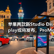 苹果两款新Studio Display或将发布,ProMotion与HDR升级引期待(图3) 苹果两款新Studio Display或将发布,ProMotion与HDR升级引期待(图3)