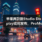 苹果两款新Studio Display或将发布,ProMotion与HDR升级引期待(图4) 苹果两款新Studio Display或将发布,ProMotion与HDR升级引期待(图4)