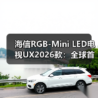 海信RGB-Mini LED电视UX2026款：全球首创新技术，17项大奖加持(图2)