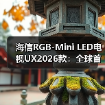 海信RGB-Mini LED电视UX20