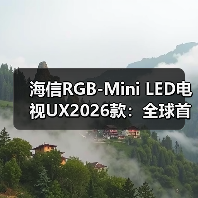 海信RGB-Mini LED电视UX2026款：全球首创新技术，17项大奖加持(图3)