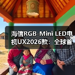 海信RGB-Mini LED电视UX2026款：全球首创新技术，17项大奖加持(图4)