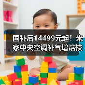 国补后14499元起！米家中央空调补气增
