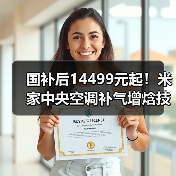 国补后14499元起!米家中央空调补气增焓技术省电749度(图3) 国补后14499元起!米家中央空调补气增焓技术省电749度(图3)