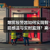 烟雾报警器如何实现智能感温与实时监测?高感知迷宫设计解析(图1) 烟雾报警器如何实现智能感温与实时监测?高感知迷宫设计解析(图1)