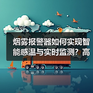 烟雾报警器如何实现智能感温与实时监测?高感知迷宫设计解析(图2) 烟雾报警器如何实现智能感温与实时监测?高感知迷宫设计解析(图2)