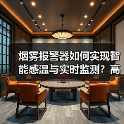 烟雾报警器如何实现智能感温与实时监测?高感知迷宫设计解析(图3) 烟雾报警器如何实现智能感温与实时监测?高感知迷宫设计解析(图3)
