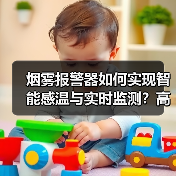 烟雾报警器如何实现智能感温与实时监测?高感知迷宫设计解析(图4) 烟雾报警器如何实现智能感温与实时监测?高感知迷宫设计解析(图4)