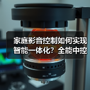 家庭影音控制如何实现智能一体化?全能中控解决方案解析(图2) 家庭影音控制如何实现智能一体化?全能中控解决方案解析(图2)