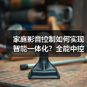 家庭影音控制如何实现智能一体化?全能中控解决方案解析(图3) 家庭影音控制如何实现智能一体化?全能中控解决方案解析(图3)