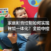 家庭影音控制如何实现智能一体化?全能中控解决方案解析(图4) 家庭影音控制如何实现智能一体化?全能中控解决方案解析(图4)