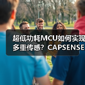 超低功耗MCU如何实现多重传感？CAPS