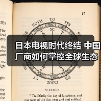 日本电视时代终结 中国厂商如何掌控全球生