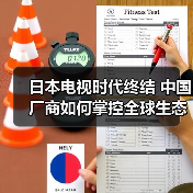 日本电视时代终结 中国厂商如何掌控全球生态?(图2) 日本电视时代终结 中国厂商如何掌控全球生态?(图2)