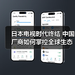 日本电视时代终结 中国厂商如何掌控全球生态?(图3) 日本电视时代终结 中国厂商如何掌控全球生态?(图3)