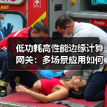 低功耗高性能边缘计算网关:多场景应用如何实现智能控制?(图2) 低功耗高性能边缘计算网关:多场景应用如何实现智能控制?(图2)