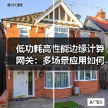 低功耗高性能边缘计算网关：多场景应用如何