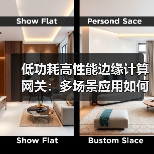 低功耗高性能边缘计算网关:多场景应用如何实现智能控制?(图4) 低功耗高性能边缘计算网关:多场景应用如何实现智能控制?(图4)