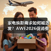 家电焕新需求如何被激发?AWE2026促消费活动全解读(图2) 家电焕新需求如何被激发?AWE2026促消费活动全解读(图2)