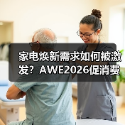 家电焕新需求如何被激发?AWE2026促消费活动全解读(图3) 家电焕新需求如何被激发?AWE2026促消费活动全解读(图3)